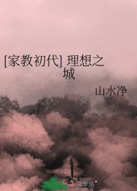 [家教初代] 理想之城