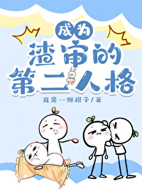 [刀剑乱舞同人] 成为渣审的第二人格