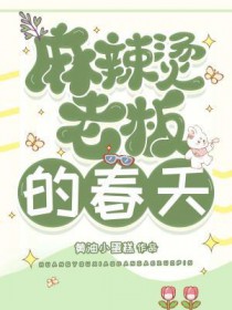 麻辣烫老板的春天