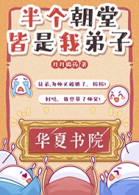 半个朝堂皆是我弟子[科举]