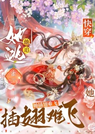 快穿：她逃他追，她插翅难飞